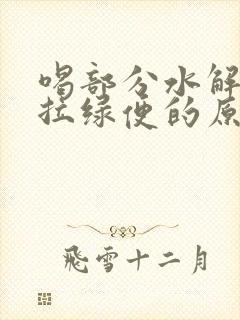 喝部分水解奶粉拉绿便的原因