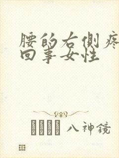 腰的右侧疼怎么回事女性