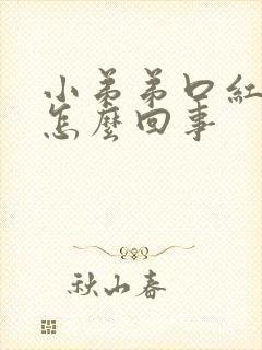 小弟弟口红肿是怎么回事