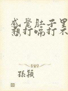 感觉肚子里有气想打嗝打不出来怎么回事