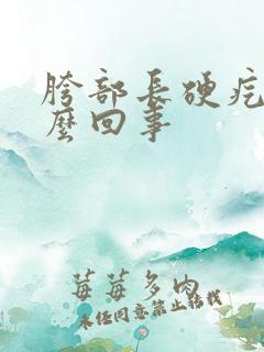 胯部长硬疙瘩怎么回事