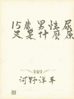 15岁男性尿分叉是什么原因