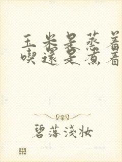 玉米是蒸着吃好吃还是煮着吃好吃