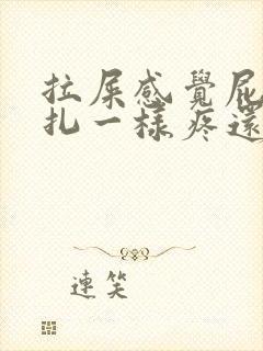 拉屎感觉屁眼针扎一样疼还有血