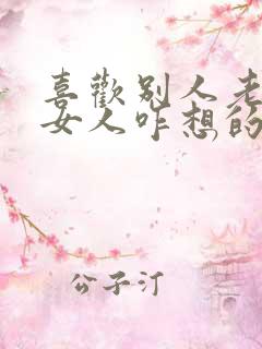 喜欢别人老公的女人咋想的
