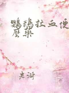 鹦鹉拉血便吃什么药