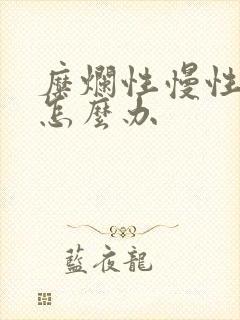 糜烂性慢性胃炎怎么办