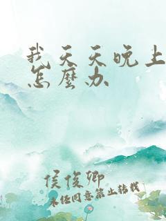 我天天晚上失眠怎么办