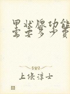 甲状腺功能检查需要多少费用