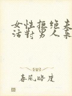 女性拒绝夫妻生活对男人来说意味着什么