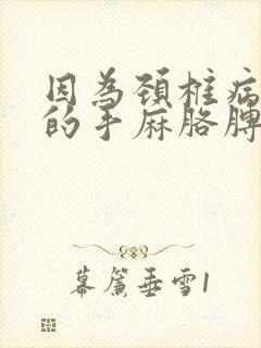 因为颈椎病导致的手麻胳膊麻