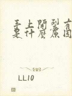 手上开裂有硬皮是什么原因引起的