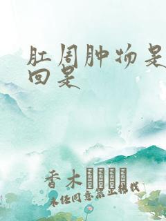 肛周肿物是怎么回是