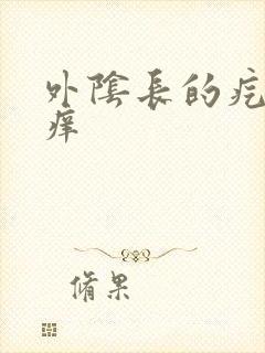 外阴长的疙瘩很痒