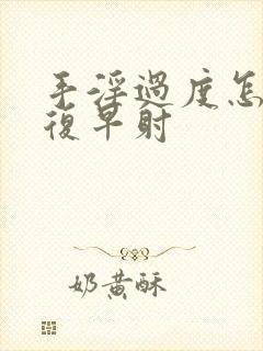 手淫过度怎么恢复早射