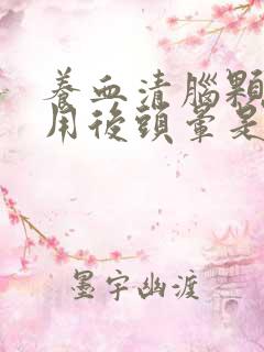 养血清脑颗粒服用后头晕是怎么回事