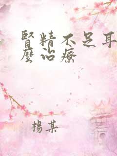 肾精不足耳鸣怎么治疗