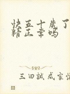 快五十岁了还遗精正常吗