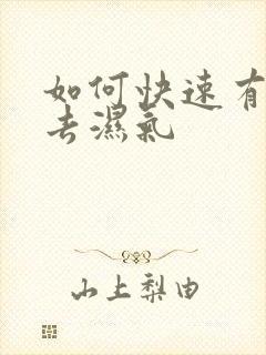 如何快速有效的去湿气