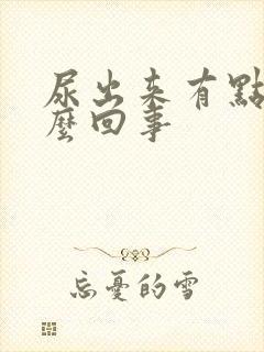 尿出来有点血怎么回事