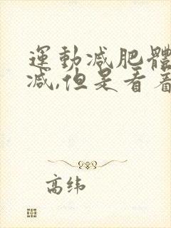 运动减肥体重不减,但是看着瘦了,是为什么