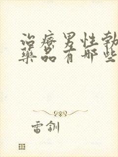 治疗男性勃起的药品有哪些