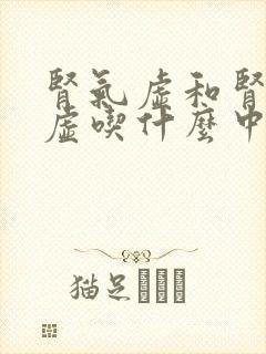 肾气虚和肾精亏虚吃什么中成药