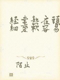 经常熬夜头发变细变软容易脱发怎么办