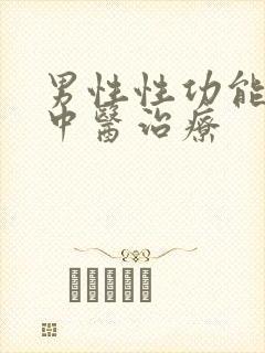 男性性功能低下中医治疗