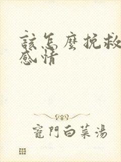 该怎么挽救一段感情