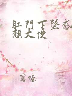 肛门下坠感老是想大便