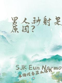 男人秒射是什么原因?