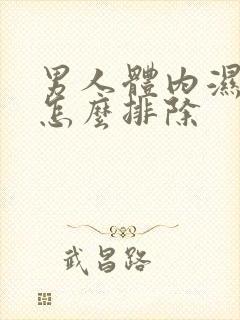 男人体内湿气重怎么排除