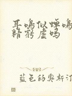 耳鸣似蝉鸣是肾精亏虚吗