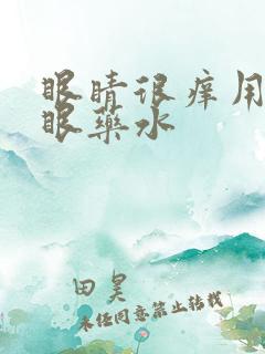 眼睛很痒用什么眼药水