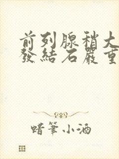 前列腺稍大伴多发结石严重吗