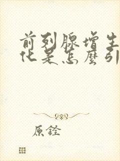 前列腺增生伴钙化是怎么引起的呢