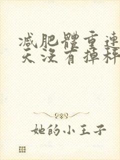 减肥体重连续三天没有掉秤