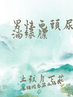 男性龟头尿尿痛淌绿脓