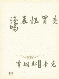 浅表性胃炎有治吗