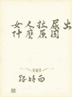 女人拉尿出血是什么原因