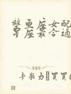 双鱼座女配什么星座最合适