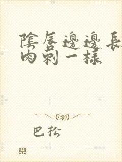 阴唇边边长了像肉刺一样