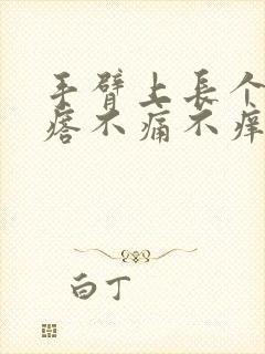 手臂上长个硬疙瘩不痛不痒