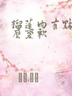 榴莲肉有点硬怎么变软