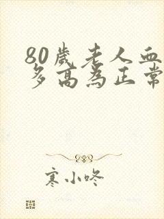 80岁老人血压多高为正常