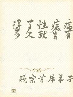 得了性疾病一般多久就会有症状了