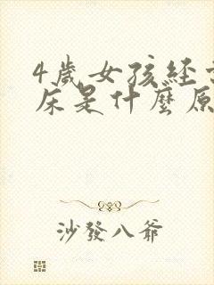 4岁女孩经常尿床是什么原因