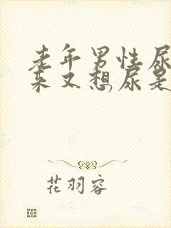 老年男性尿不出来又想尿是怎么回事