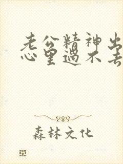 老公精神出轨我心里过不去坎该咋办